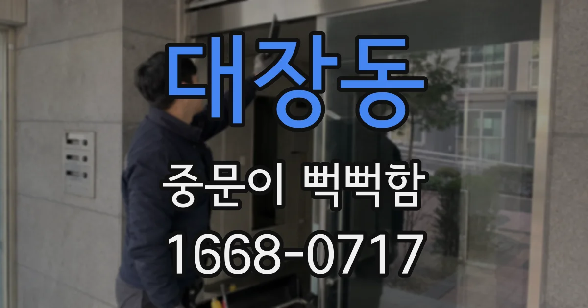 대장동 중문이 뻑뻑함