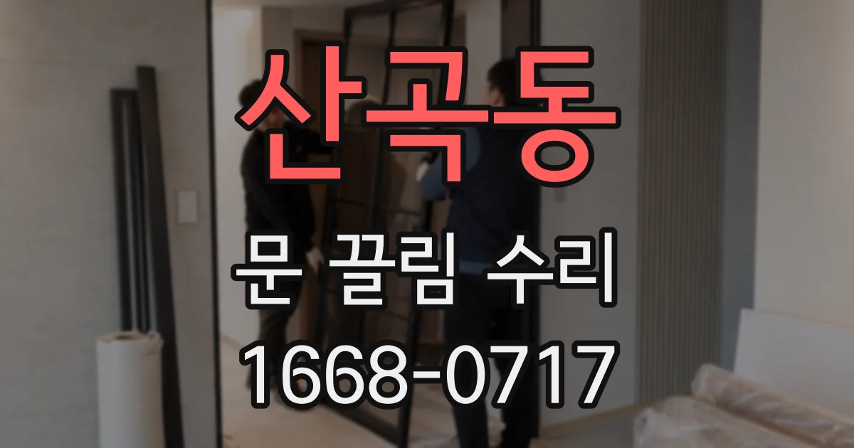 산곡동 문 끌림 수리