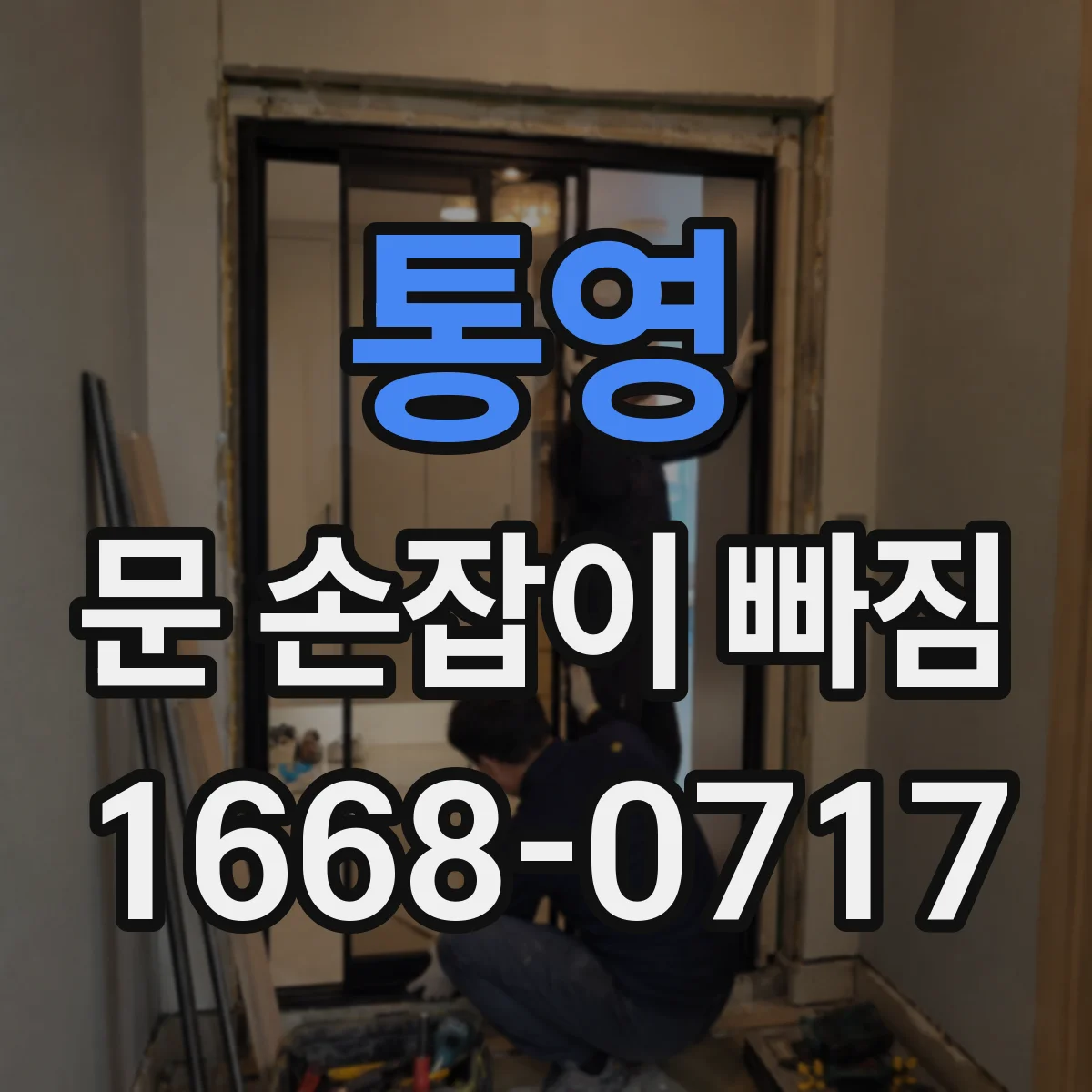 통영 문 손잡이 빠짐