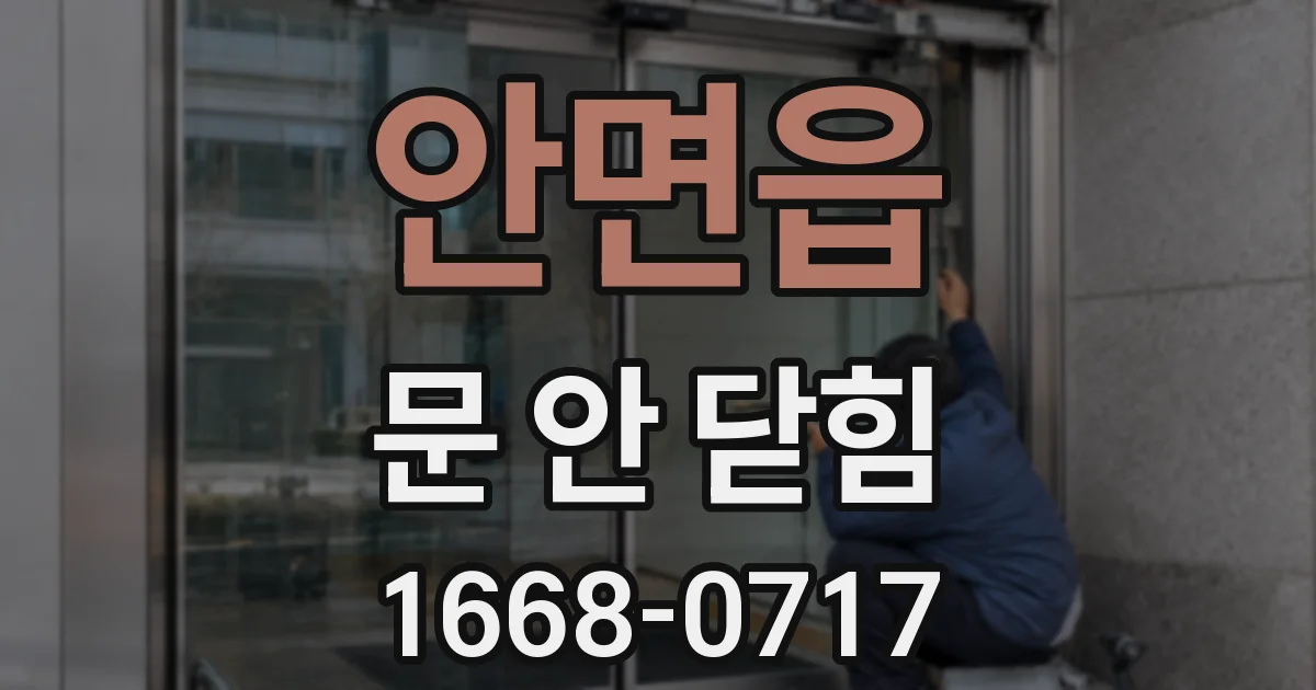 안면읍 문 안 닫힘