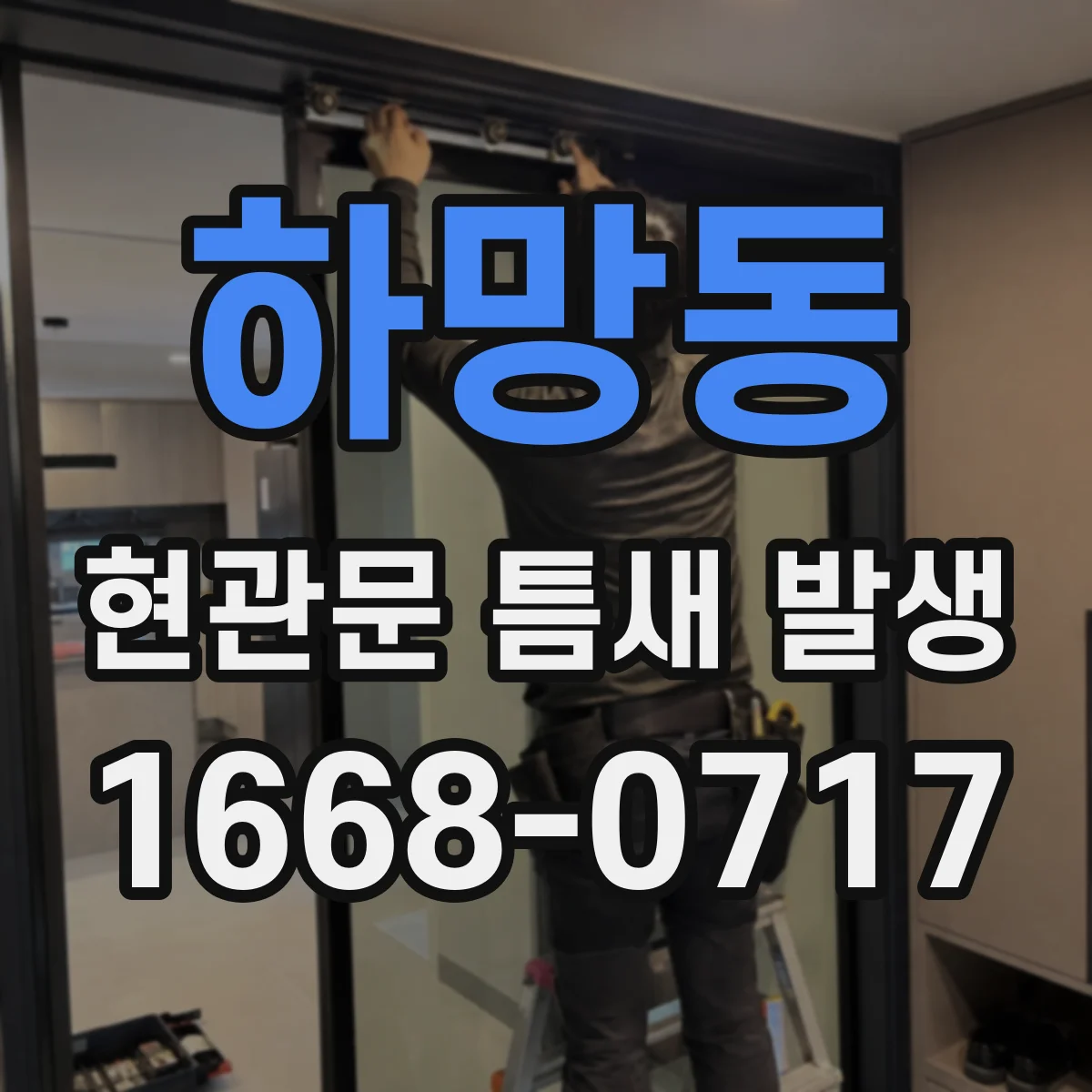 하망동 현관문 틈새 발생