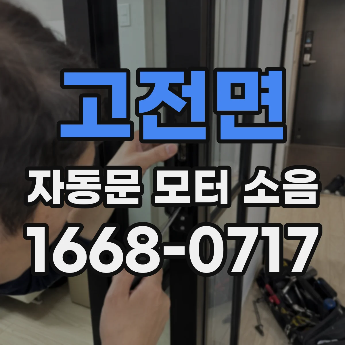 고전면 자동문 모터 소음