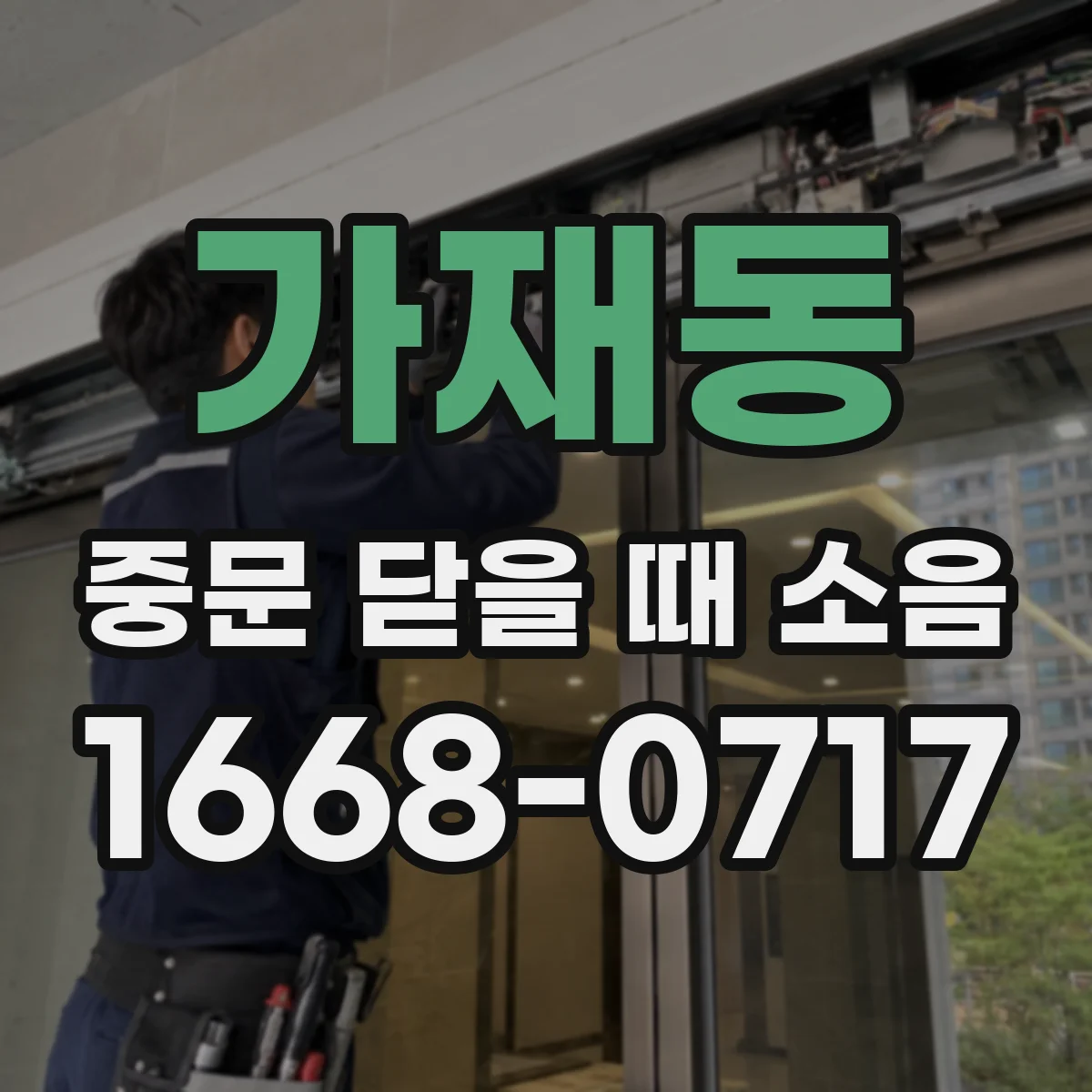 가재동 중문 닫을 때 소음