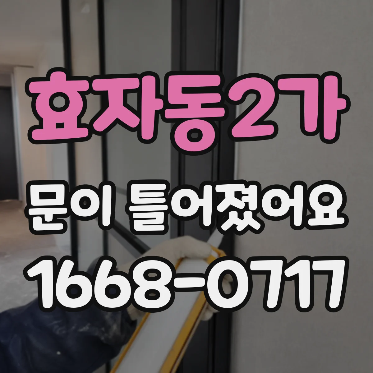 효자동2가 문이 틀어졌어요