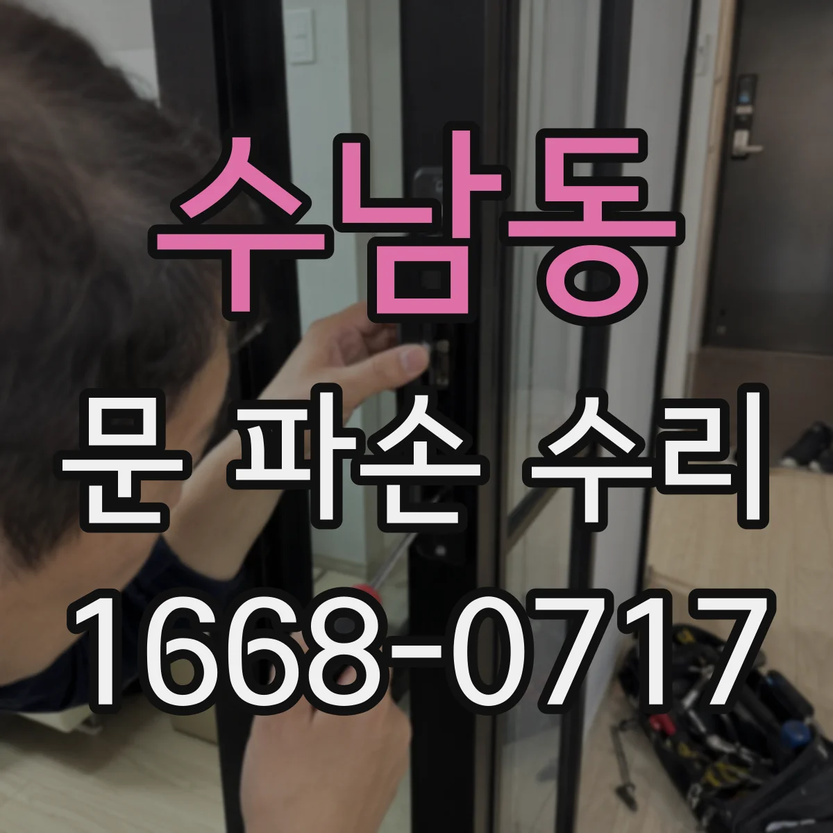 수남동 문 파손 수리