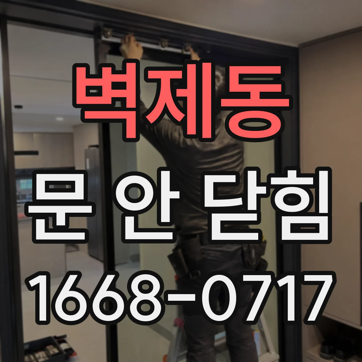 벽제동 문 안 닫힘