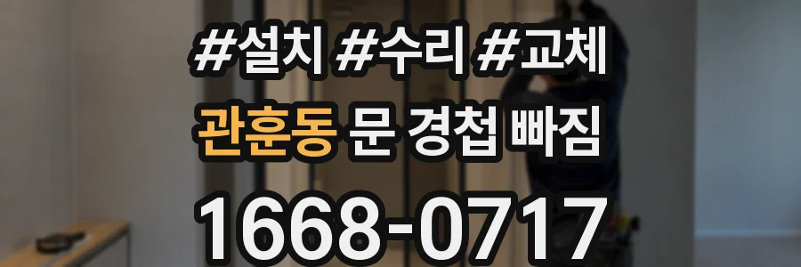 관훈동 문 경첩 빠짐