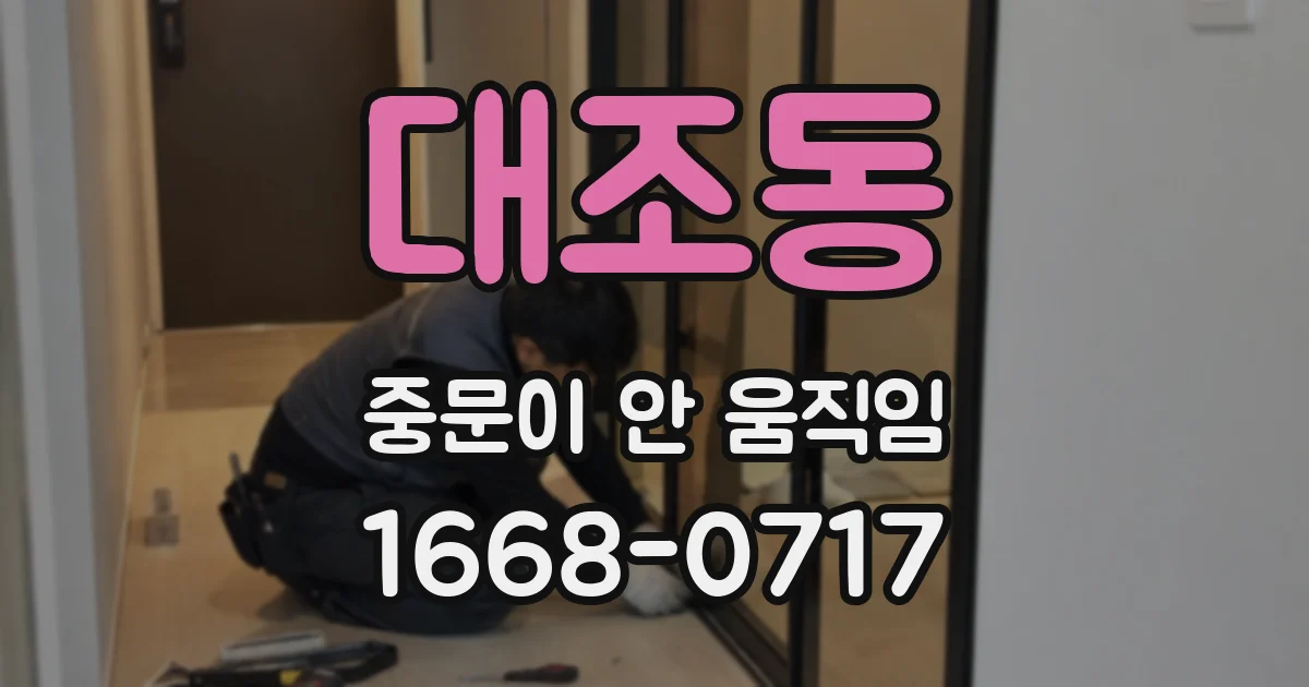 대조동 중문이 안 움직임
