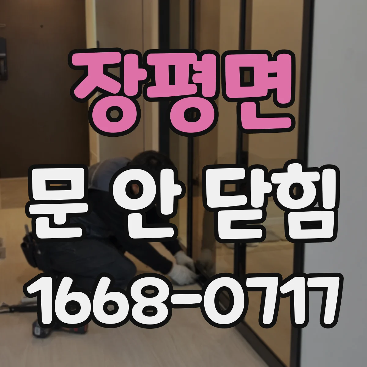 장평면 문 안 닫힘
