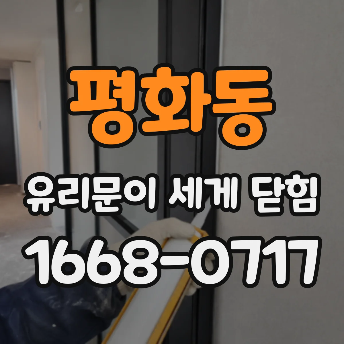 평화동 유리문이 세게 닫힘