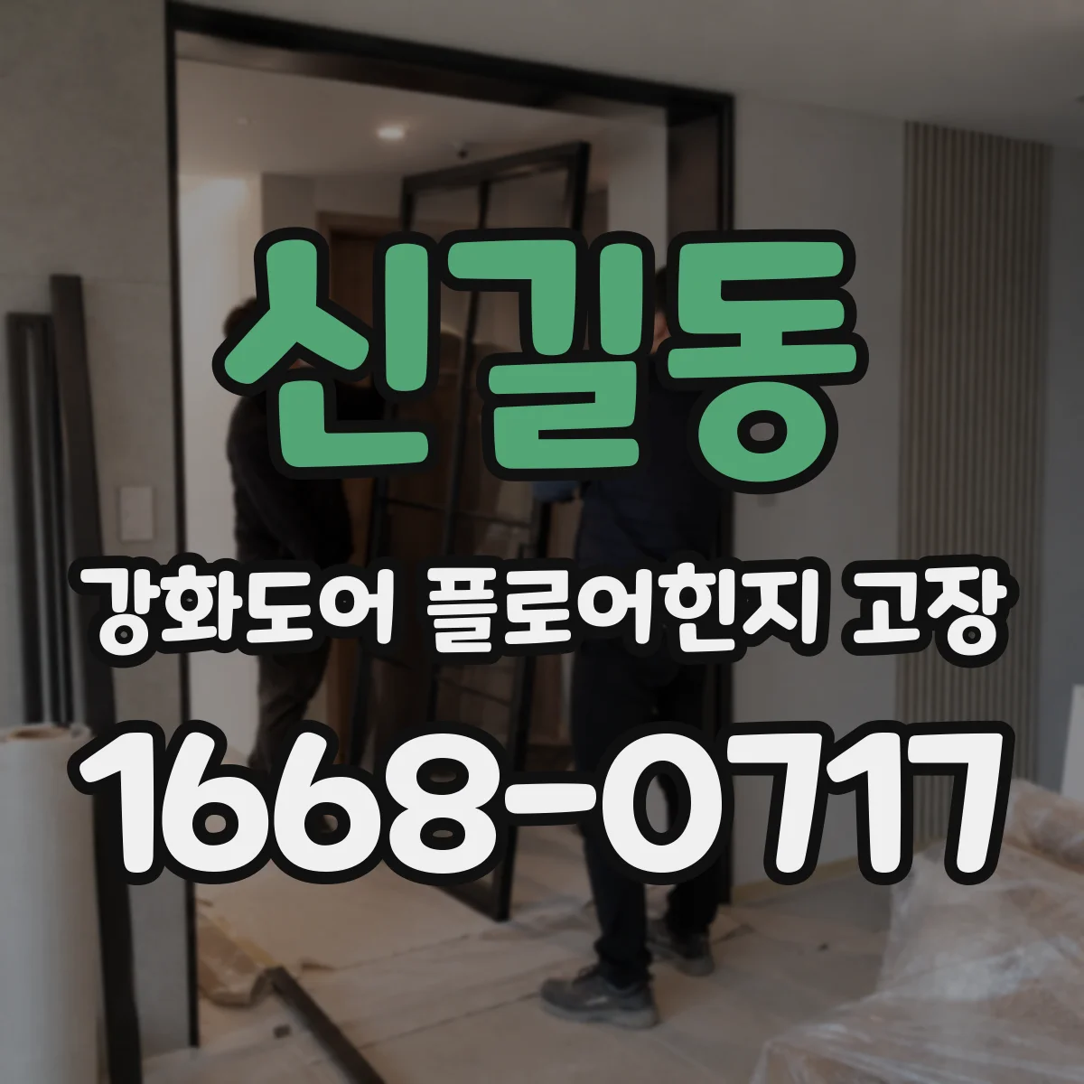신길동 강화도어 플로어힌지 고장