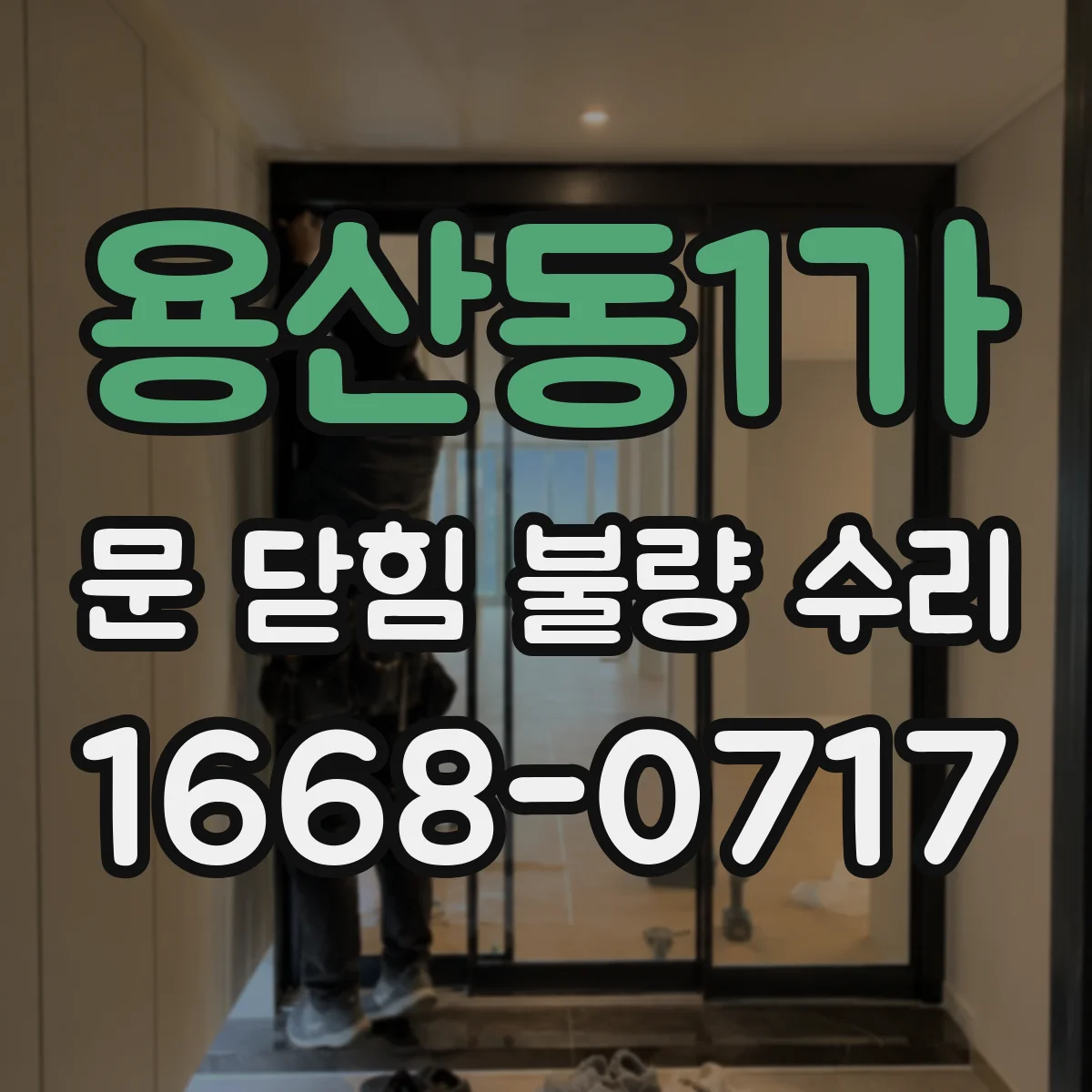 용산동1가 문 닫힘 불량 수리