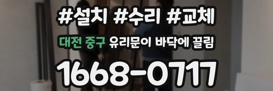 대전 중구 유리문이 바닥에 끌림
