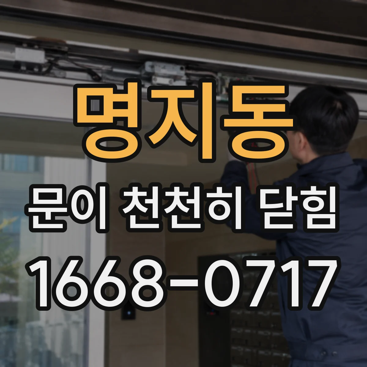 명지동 문이 천천히 닫힘
