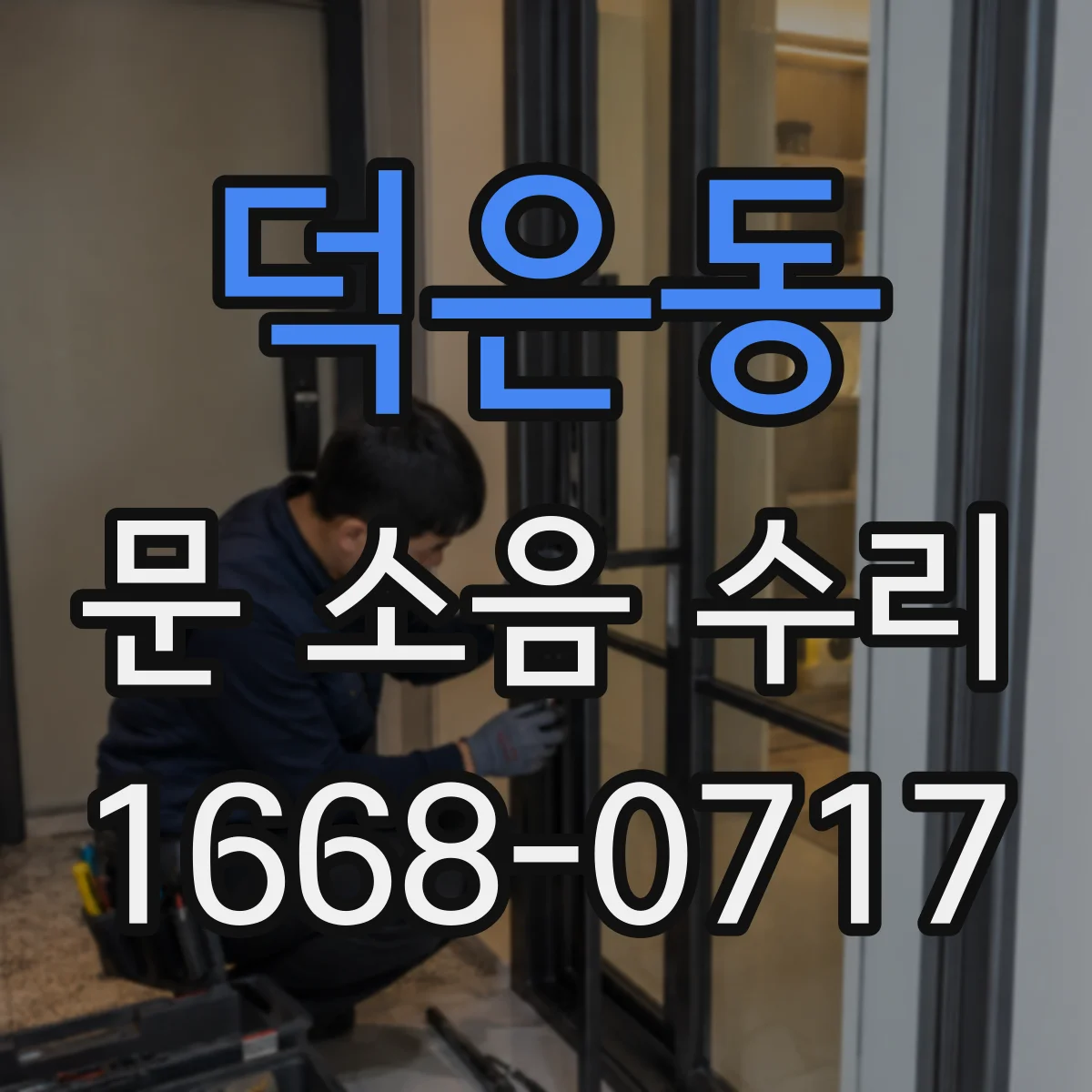 덕은동 문 소음 수리