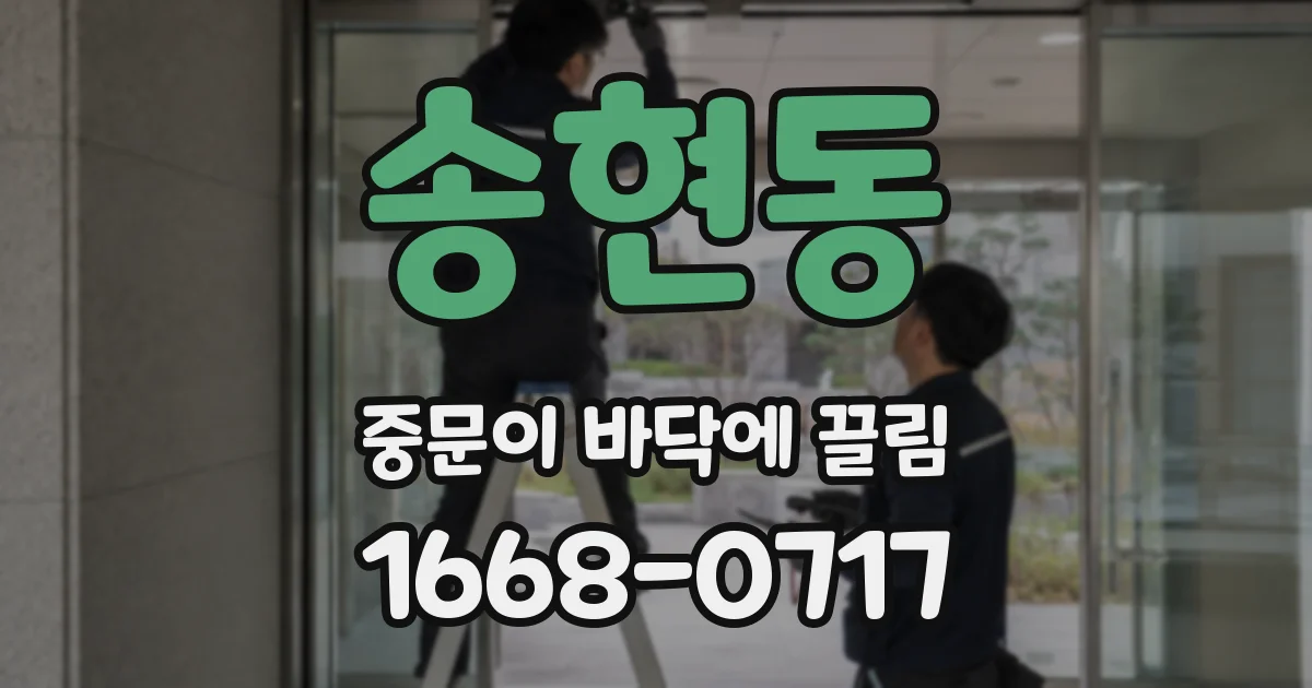 송현동 중문이 바닥에 끌림