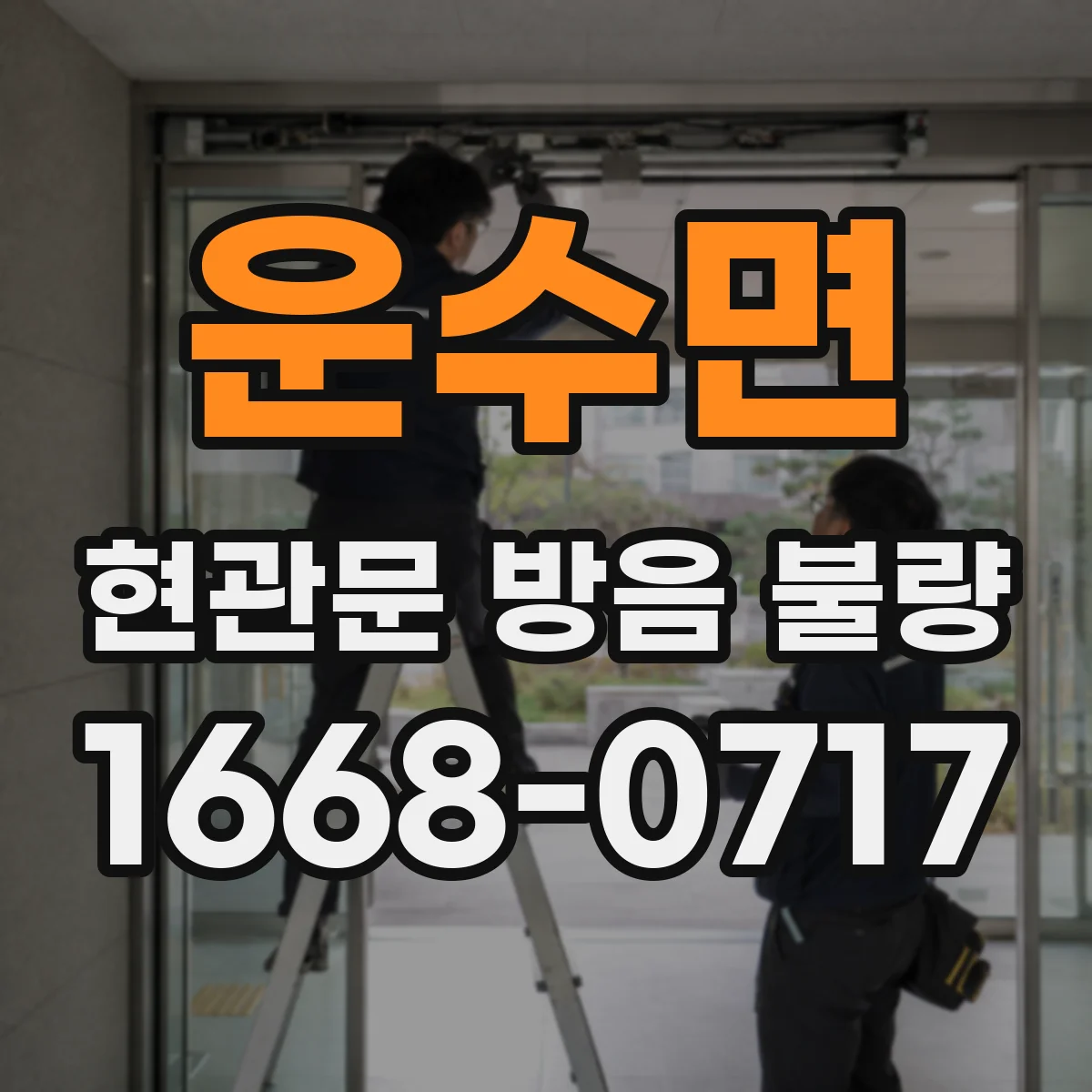 운수면 현관문 방음 불량