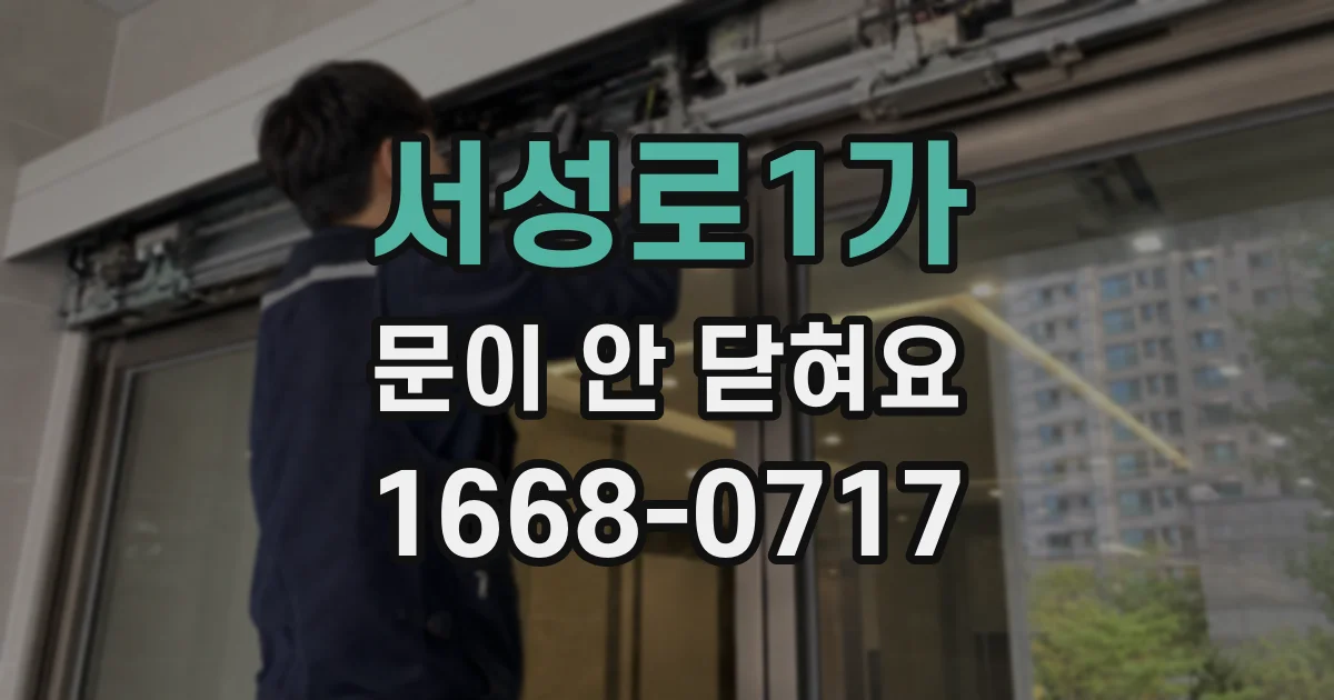 서성로1가 문이 안 닫혀요