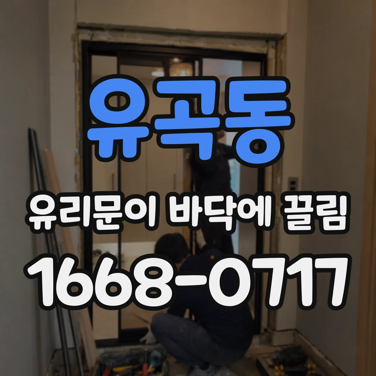 유곡동 유리문이 바닥에 끌림