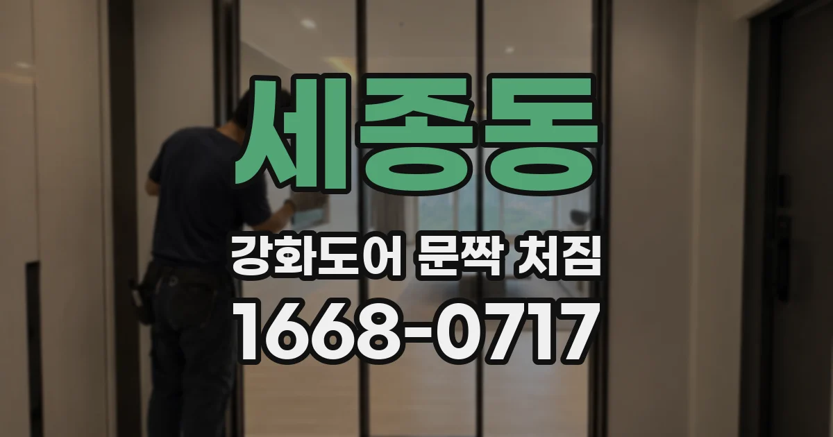 세종동 강화도어 문짝 처짐