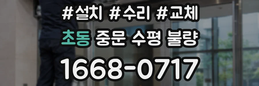초동 중문 수평 불량