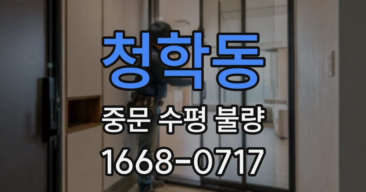 청학동 중문 수평 불량