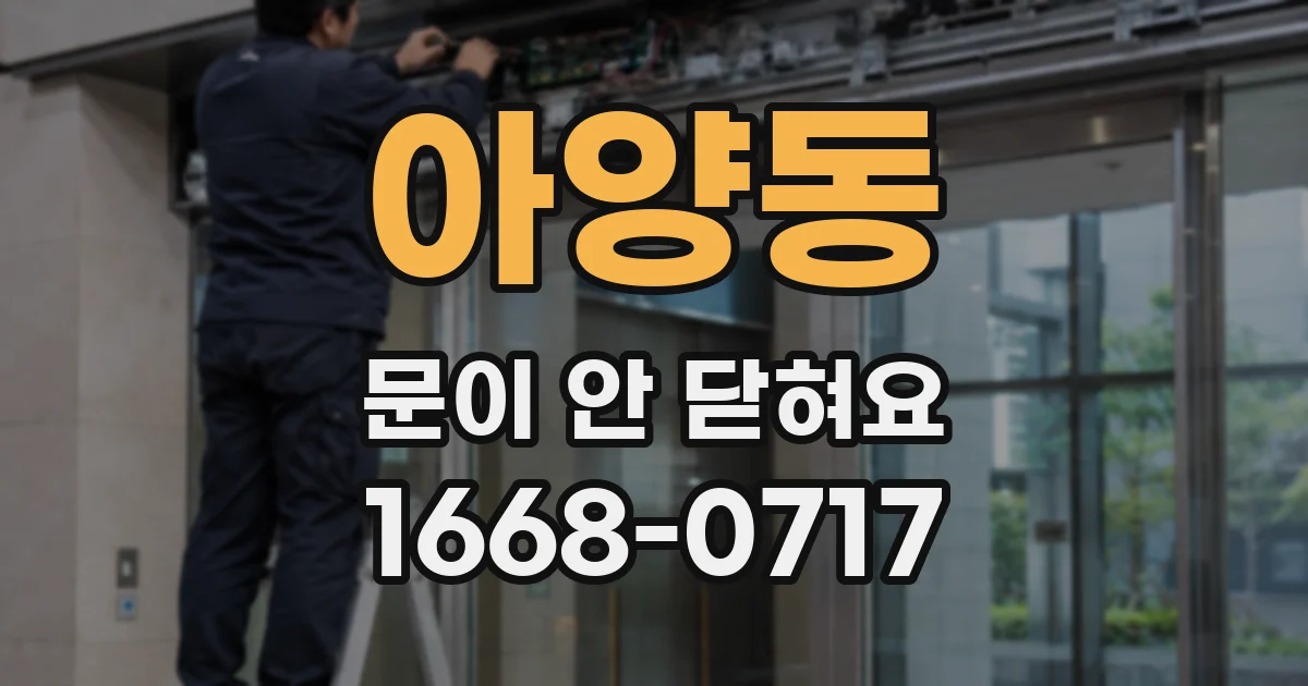 아양동 문이 안 닫혀요