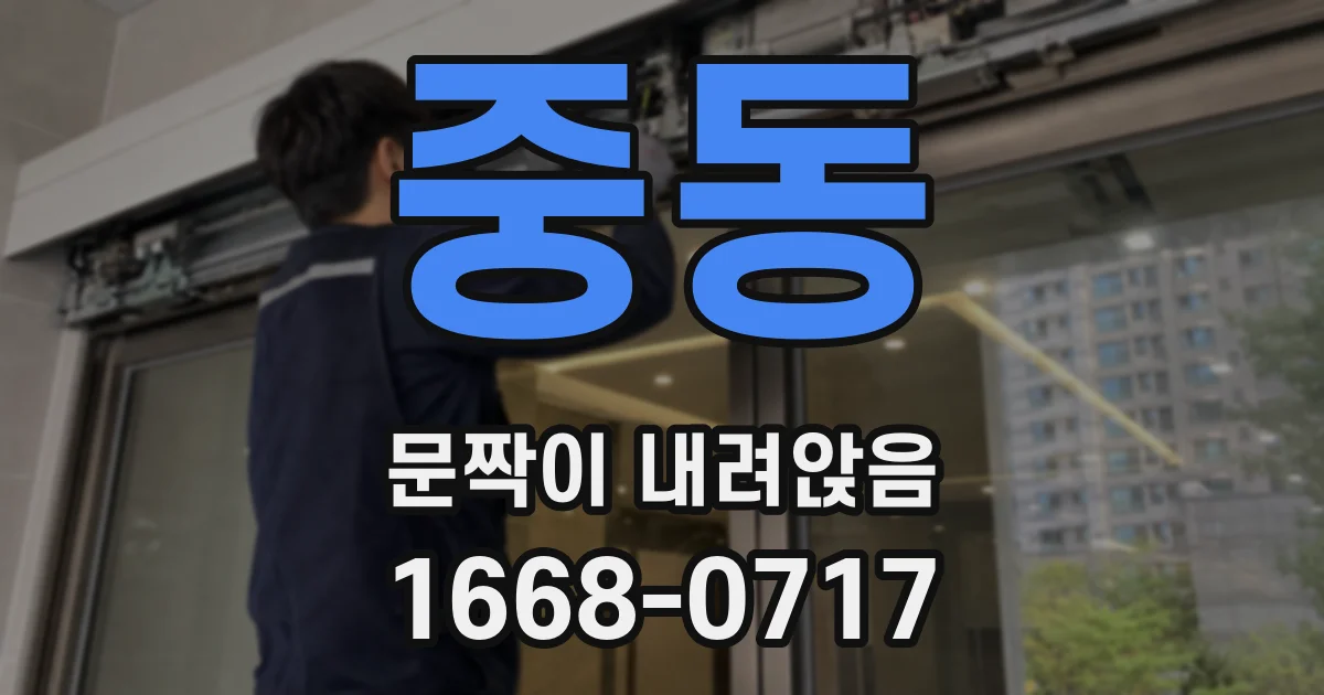 중동 문짝이 내려앉음