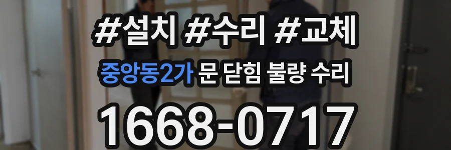 중앙동2가 문 닫힘 불량 수리