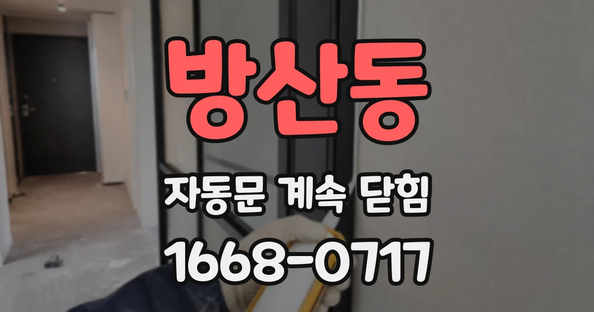 방산동 자동문 계속 닫힘