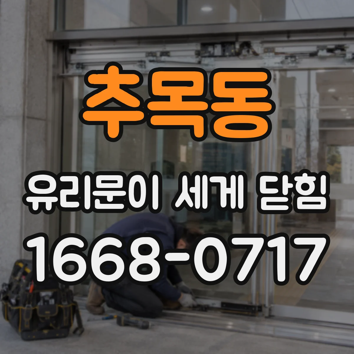 추목동 유리문이 세게 닫힘