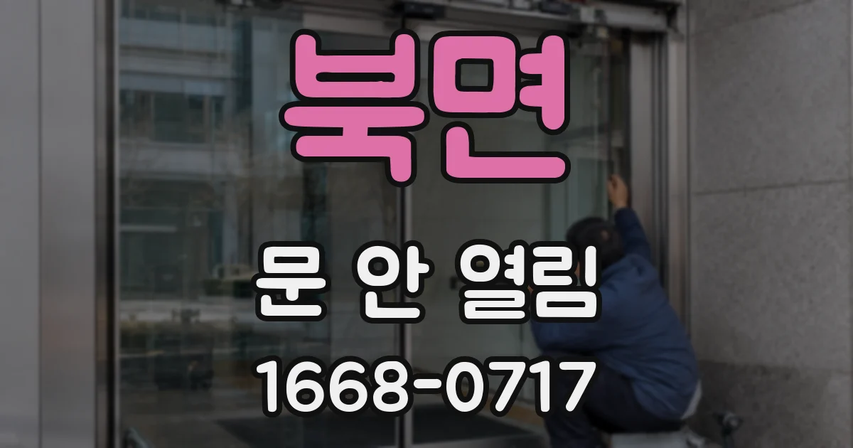 북면 문 안 열림