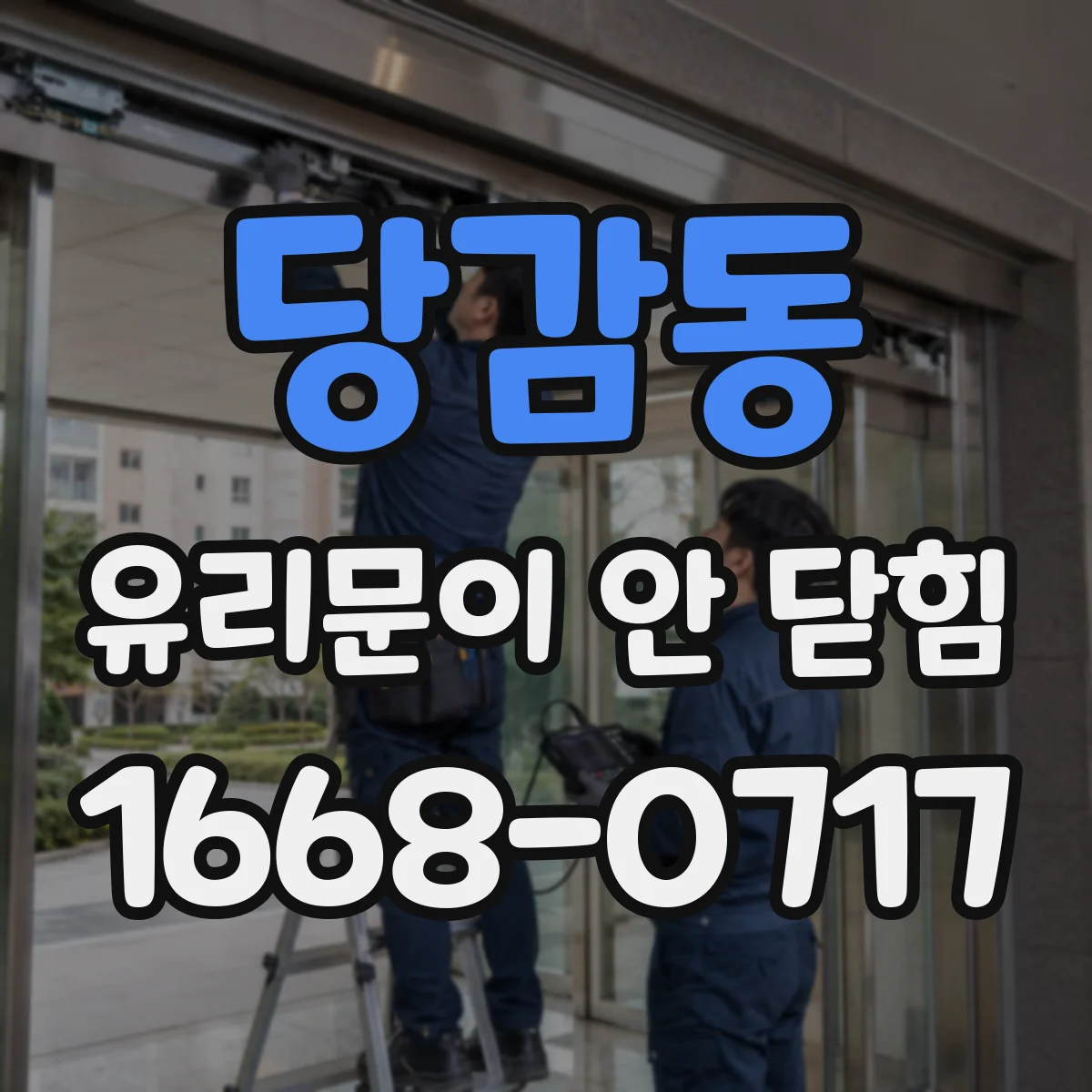 당감동 유리문이 안 닫힘