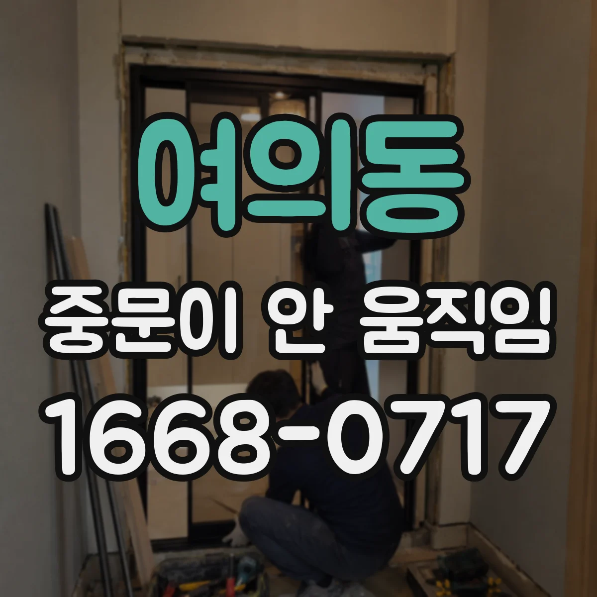여의동 중문이 안 움직임