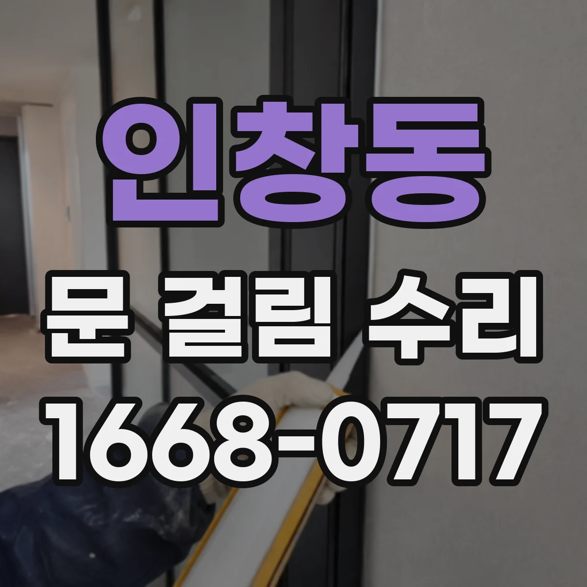 인창동 문 걸림 수리