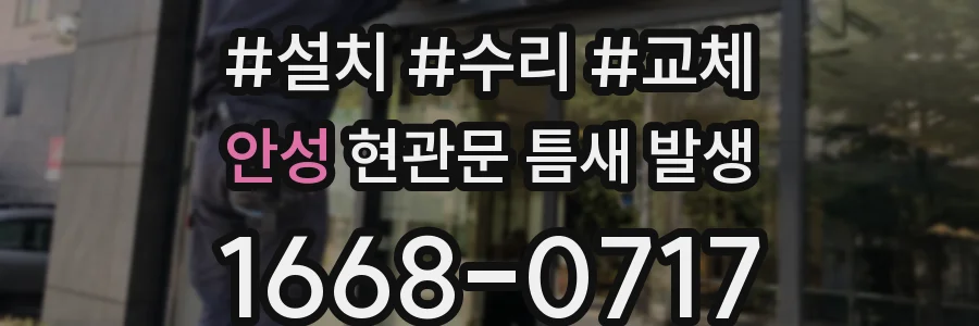 안성 현관문 틈새 발생