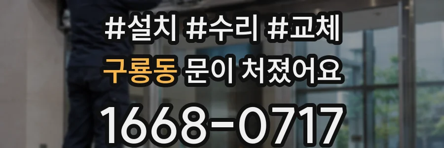 구룡동 문이 처졌어요
