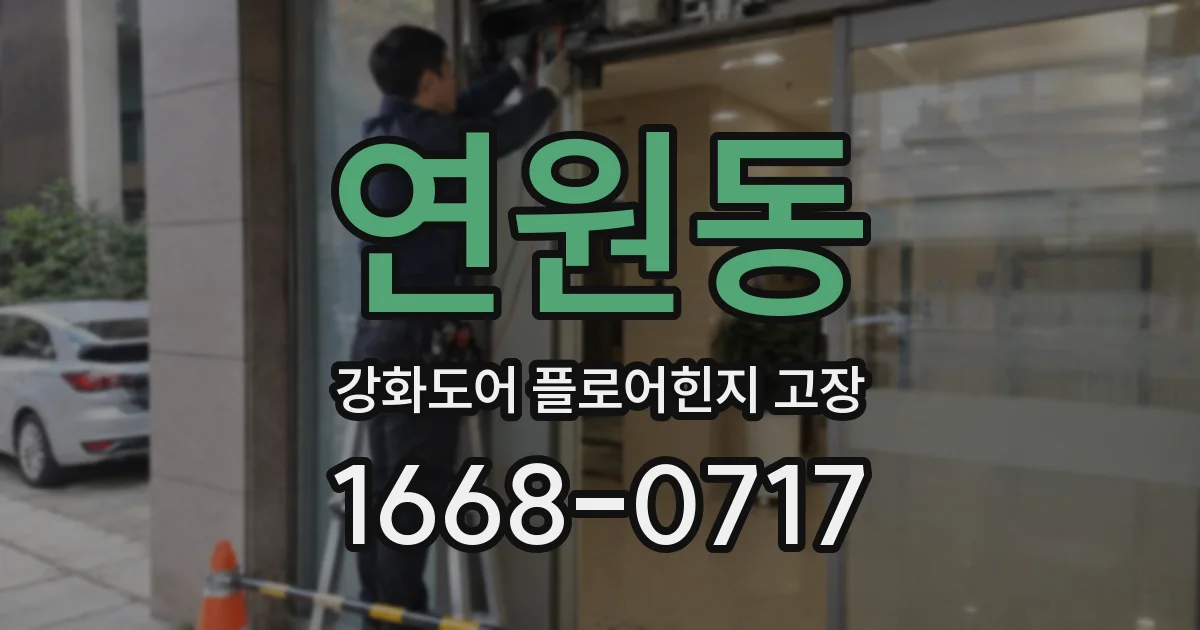 연원동 강화도어 플로어힌지 고장