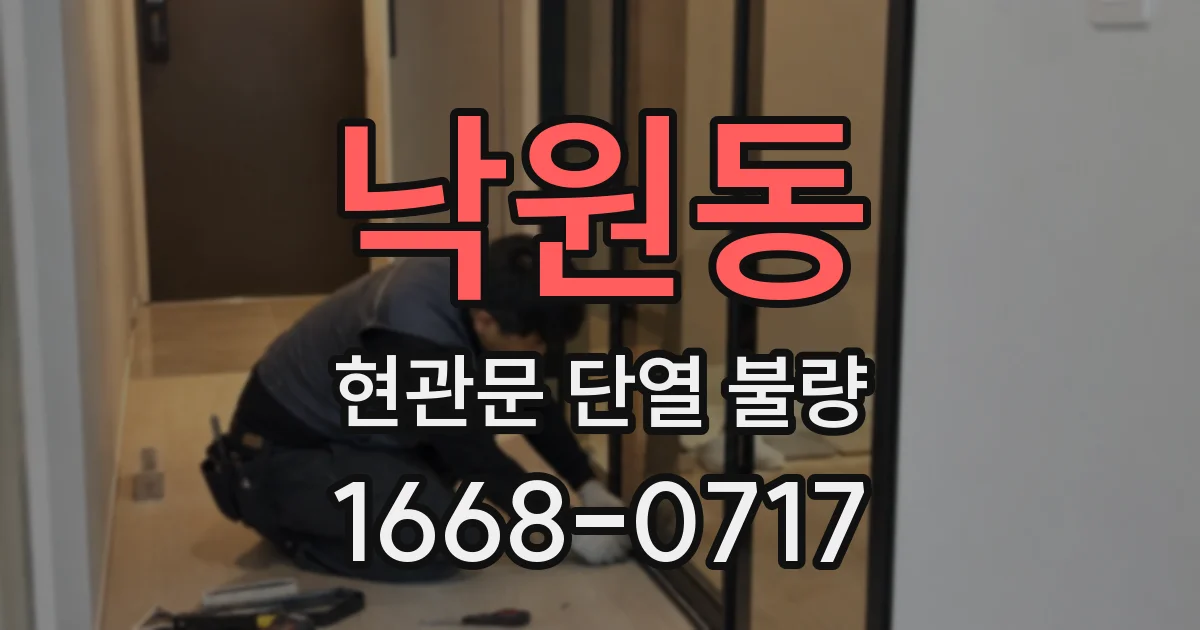 낙원동 현관문 단열 불량
