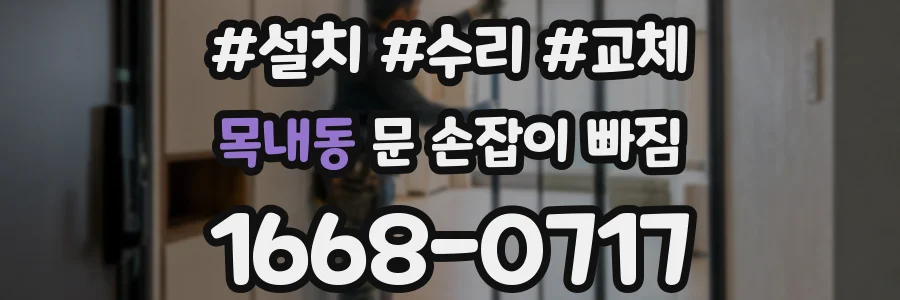 목내동 문 손잡이 빠짐