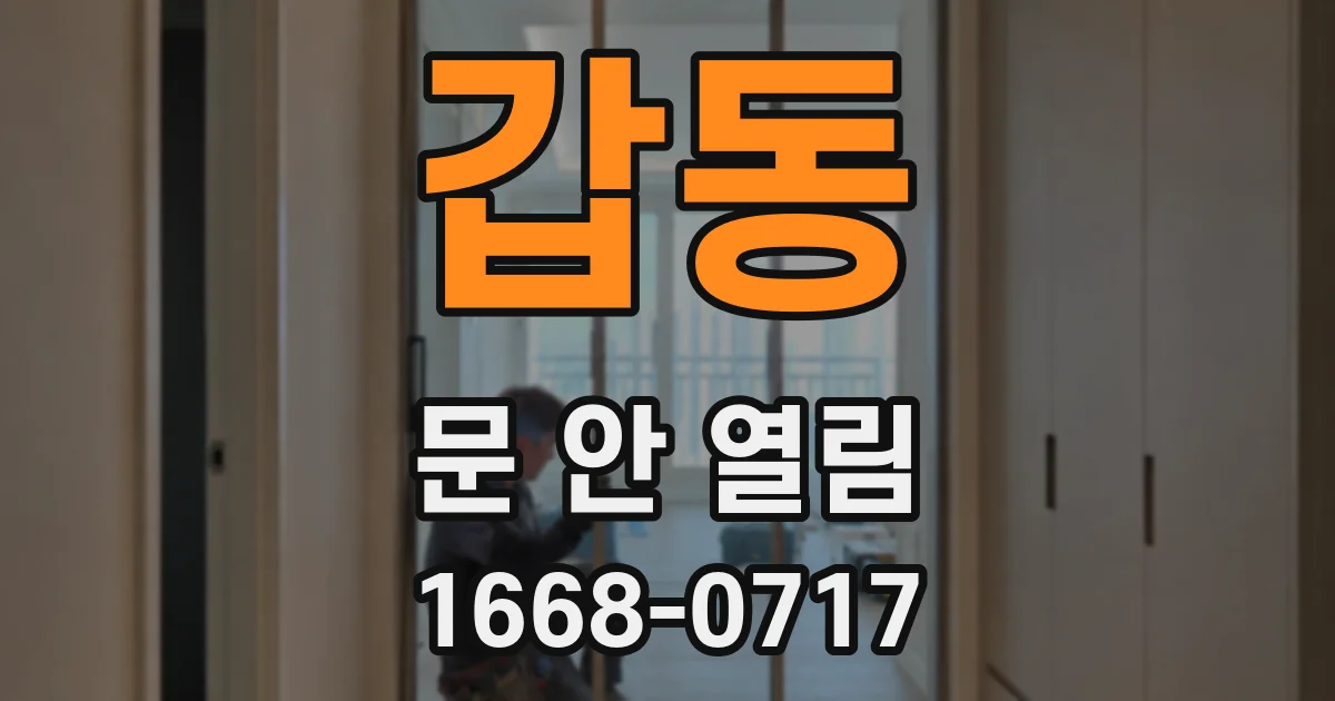 갑동 문 안 열림