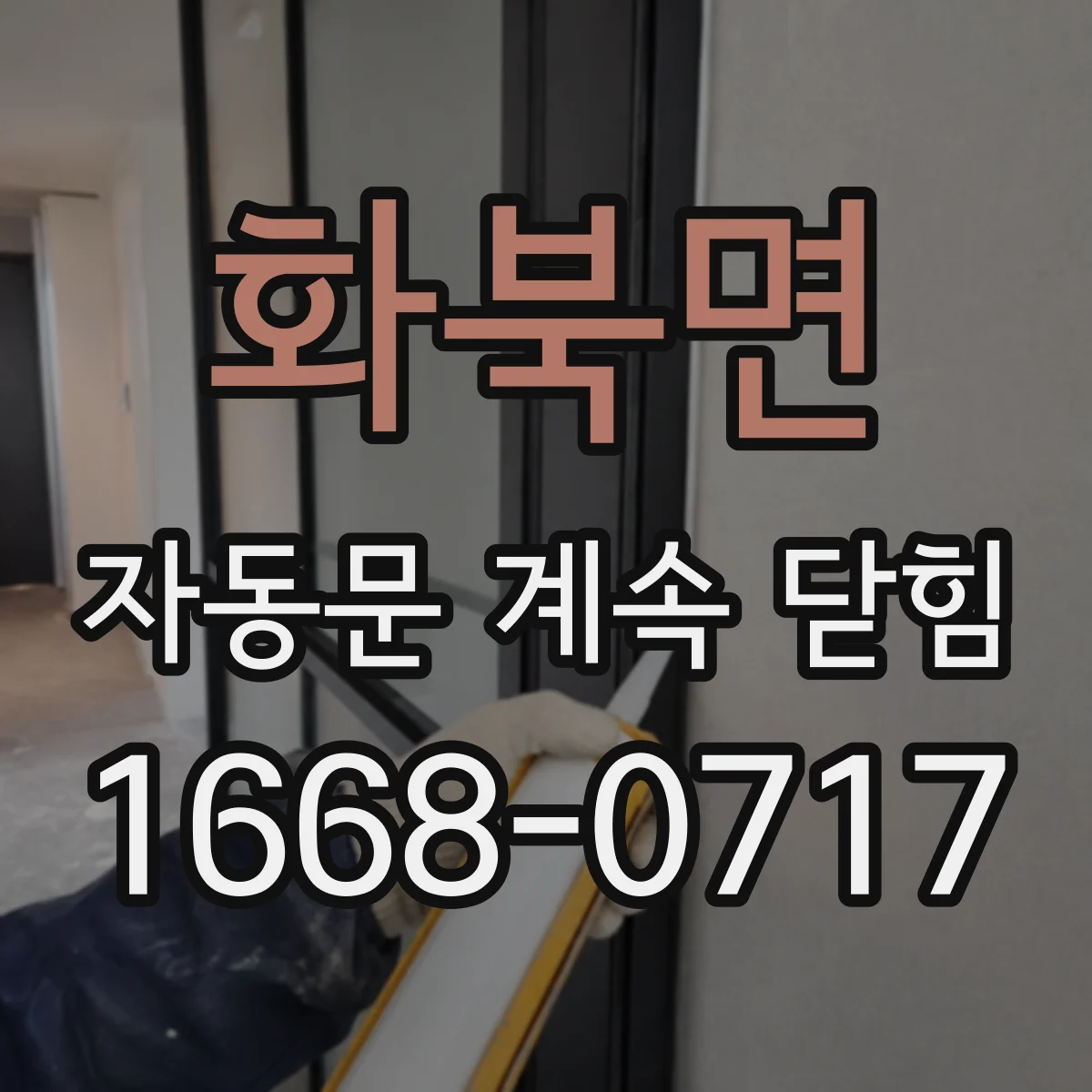 화북면 자동문 계속 닫힘