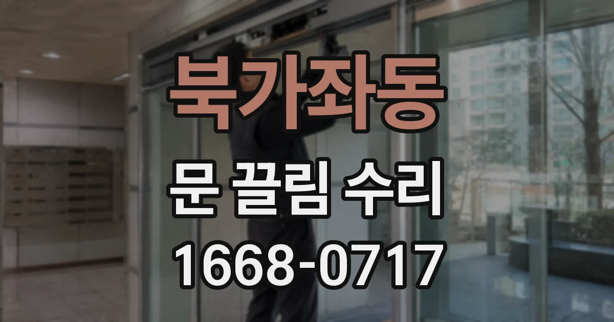 북가좌동 문 끌림 수리