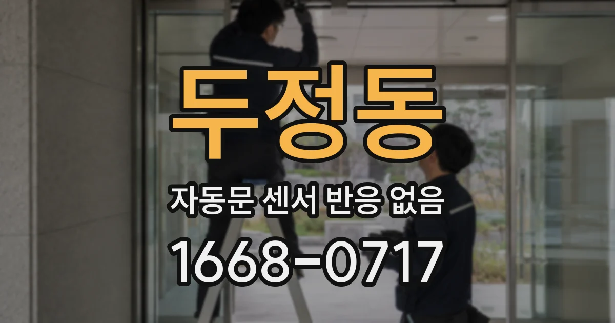 두정동 자동문 센서 반응 없음