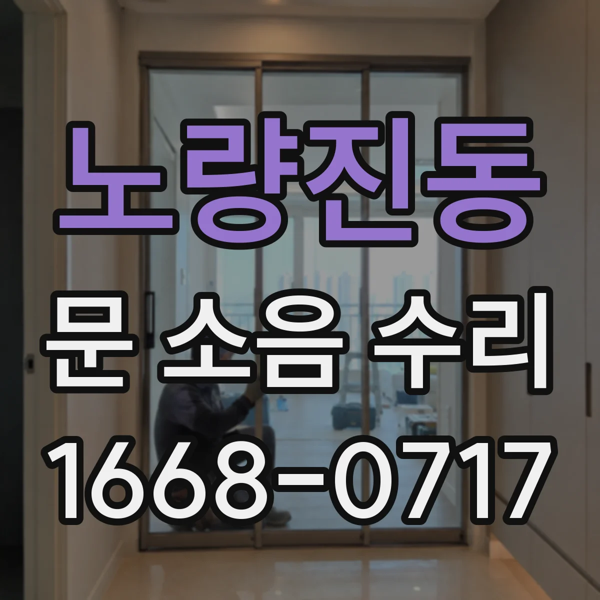 노량진동 문 소음 수리 닫을 때 덜컥 소리 원인 진단과 완충 보강