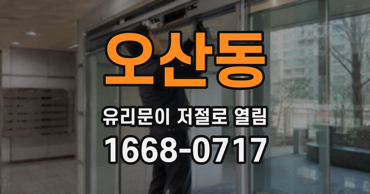 오산동 유리문이 저절로 열림