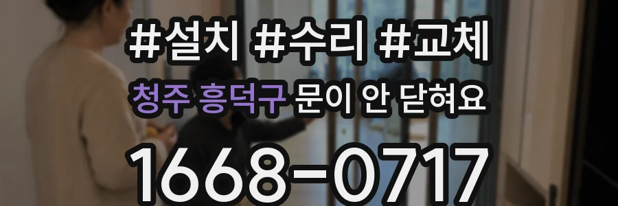 청주 흥덕구 문이 안 닫혀요