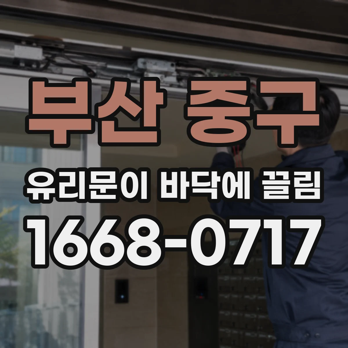 부산 중구 유리문이 바닥에 끌림