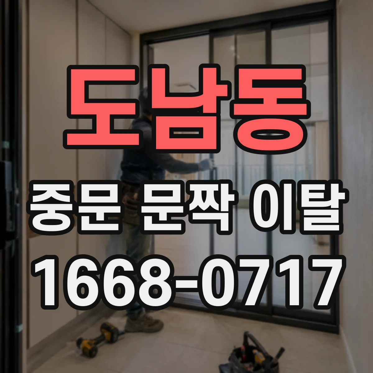 도남동 중문 문짝 이탈