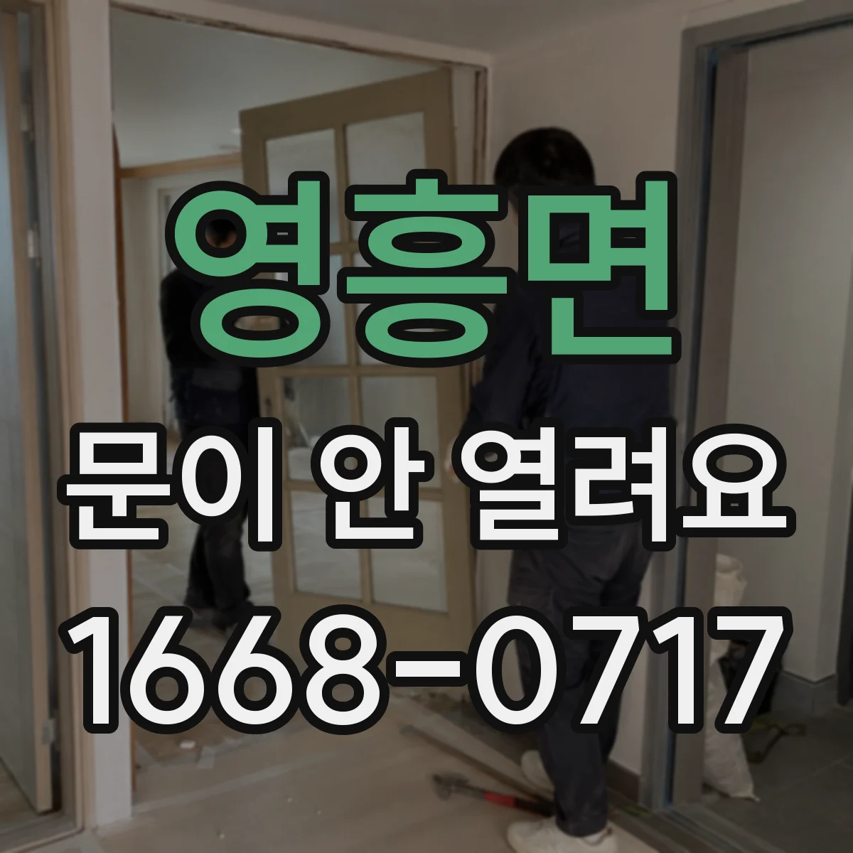 영흥면 문이 안 열려요